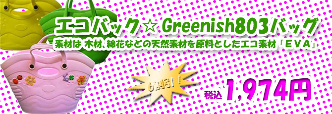 エコバッグ「グリニッシュ」