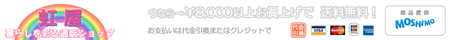 暮らしを彩る通販ショップ「虹屋（にじや）」