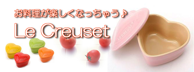 お料理が楽しくなる「ル・クルーゼ」